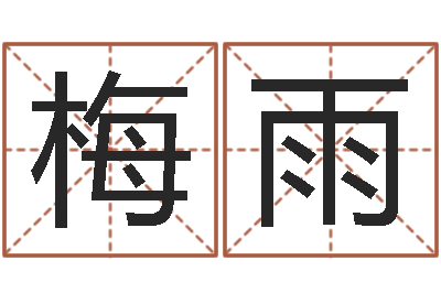 梅雨兔子本命年带什么-八字癸水命丁火命