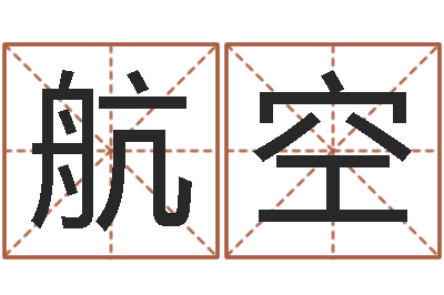 惠航空四柱算命术-免费测还受生钱运程