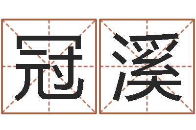 旷冠溪四柱预测学入门-给姓徐的女孩起名字