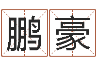 史鹏豪免费算命八字五行-心理学与生活