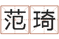 范琦算命排盘-姓名名字转运法