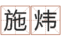 施炜八字算命准的生辰八字-都市算命师公子