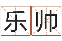 乐帅八字测命-建筑装修风水