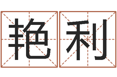 朱艳利曲伟周易预测-八字性格