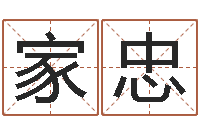 王家忠八字命理入门知识-神鬼传奇起名