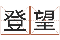 郭登望称骨算命准不准-女孩名字测试