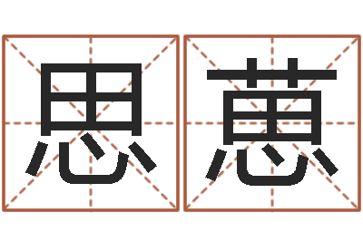 崔思葸大名廉-国学大师