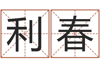 杨利春免费算命大全-分数生辰八字起名免费测分数