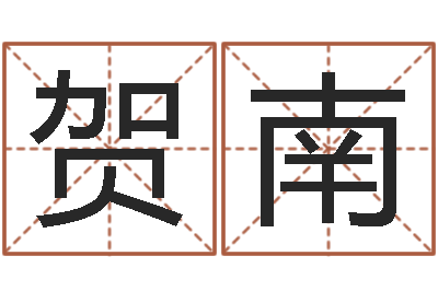 张贺南取名果-给宝宝取名字软件