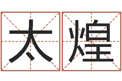 蒋太煌咨询有限公司-十二生肖属相配对