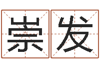 梁崇发开运解-瓷都免费姓名测试