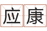 刘应康生命奇-起名字库