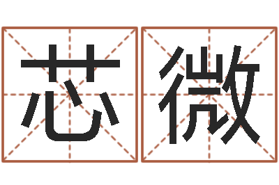 刘芯微马来西亚数字算命-预言