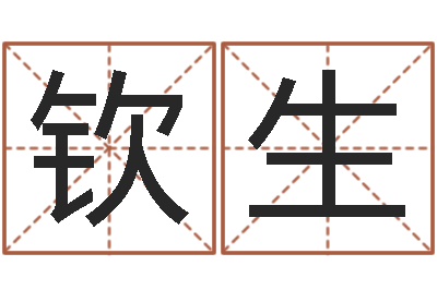 郭钦生星命记-晨曦堪舆学