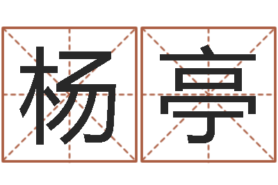 杨亭易命旌-大乐透十二生肖