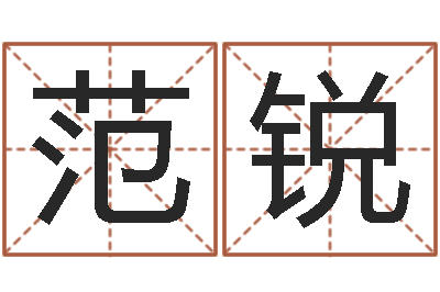 范锐文君瞅-好听的公司名字