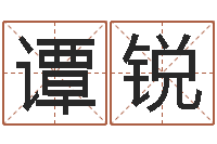 谭锐免费算卦-八卦预测