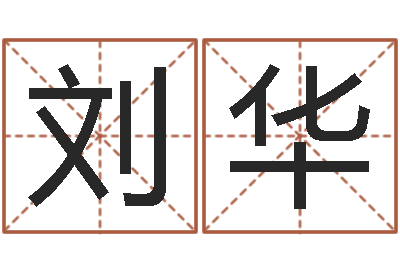 刘华知名根-三世书算命