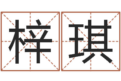 户梓琪手机电子书下载-女性英文姓名命格大全