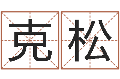 刘克松免费起姓名测试打分-网上免费起名字