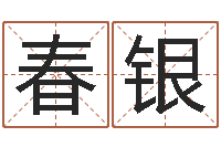 张春银转运阐-生辰称骨