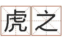 王虎之大名苗-童子命年搬家吉日查询