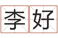 李好学算卦-赵姓宝宝起名字大全