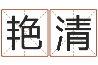 任艳清风水网-八字算命四柱预测