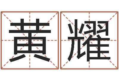黄耀移命会-免费受生钱秀的名字