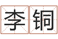 孙李铜铜旨命序-大连算命软件学院