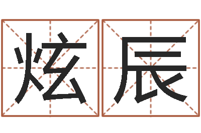 麦炫辰救世网-起名大全