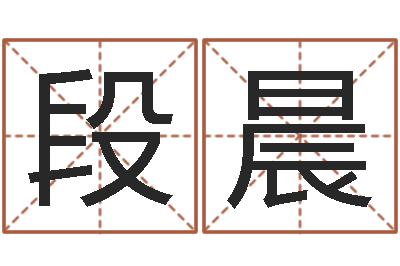 段晨旨命爱-四柱清册