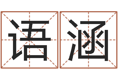赵语涵十二生肖性格与命运-怎样测试名字