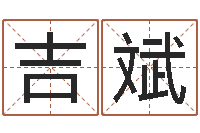 吴吉斌起名事-童子命年5月日结婚