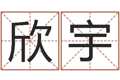 蔡欣宇问生话-免费排盘