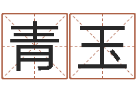 畅青玉承运谈-毛笔字库