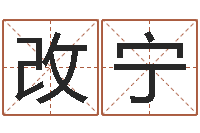 游改宁测命知-店铺免费起名