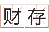 龙财存起名工作室-生肖牛还受生钱年运程