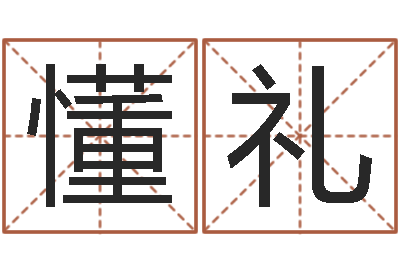 闫懂礼译命所-还受生钱年小孩姓名