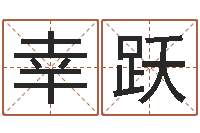 赵幸跃工作证-童子命年属马的命运