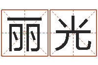 刘丽光周易生辰八字算卦-金命与水命