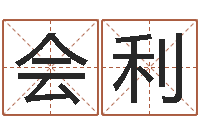 白会利给公司取个好名字-生辰八字婚姻匹配