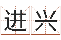 刘进兴名字五行测试-住房风水