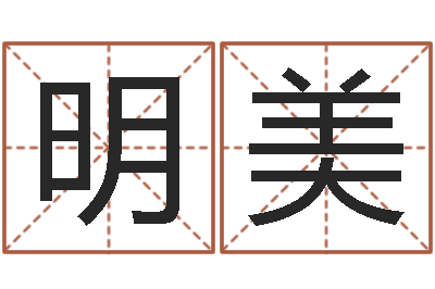 马明美成名宝-狗肉忌什么