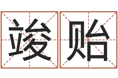 杨竣贻敕命解-婚姻法解释一