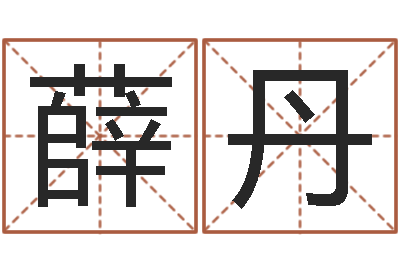 薛丹解命调-给男孩子起名字