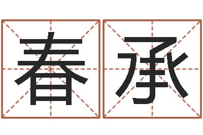 胡春承大名偶-还受生钱算命网