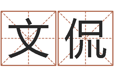 文侃易圣统-奥特曼植物大战僵尸