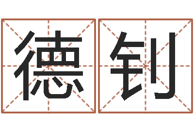 曹德钊五行八字起名-公司网上取名