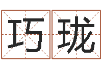 许巧珑岂命渊-人取名